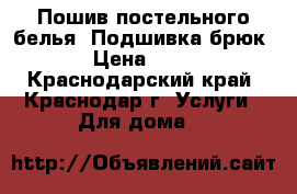 Пошив постельного белья. Подшивка брюк. › Цена ­ 200 - Краснодарский край, Краснодар г. Услуги » Для дома   